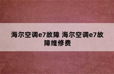 海尔空调e7故障 海尔空调e7故障维修费